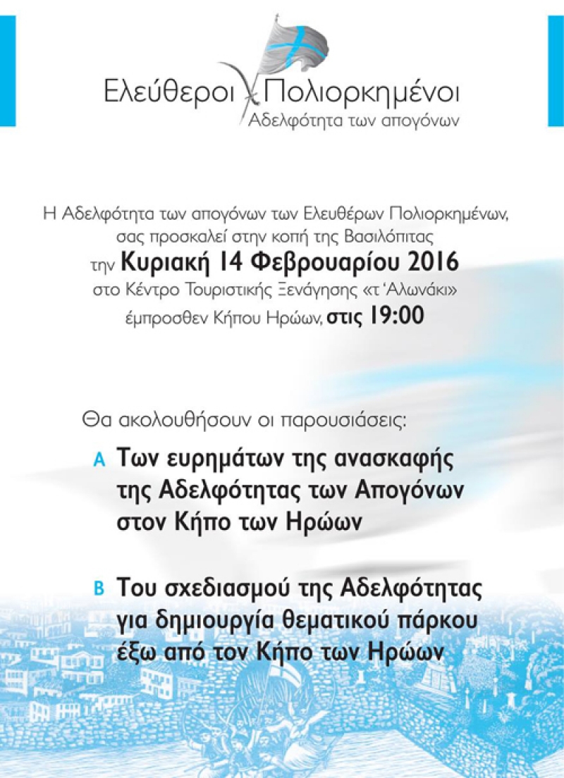 H Αδελφότητα των Απογόνων των Ελεύθερων Πολιορκημένων καλεί σε κοπή πίτας