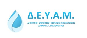 Ανακοίνωση ΔΕΥΑΜ για τη Ζώνη Παροχής Νερού Μεσολογγίου