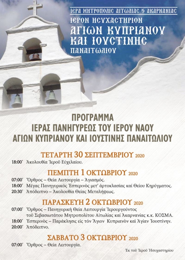Πρόγραμμα Ιεράς Πανηγύρεως του Ιερού Ναού Αγίων Κυπριανού και Ιουστίνης Παναιτωλίου (Τετ 30/9 - Σαβ 3/10/2020)