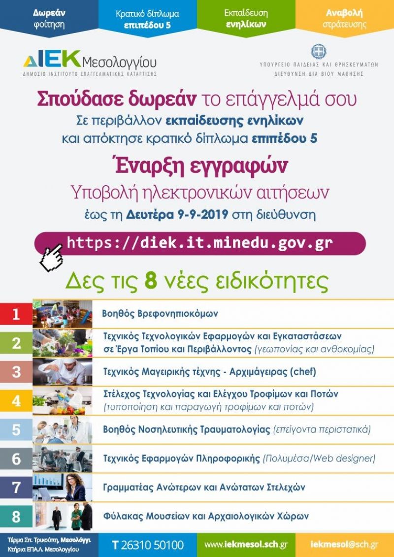 Σε εξέλιξη η διαδικασία υποβολής ηλεκτρονικών αιτήσεων για συμμετοχή υποψηφίων σπουδαστών στα ΔΙΕΚ