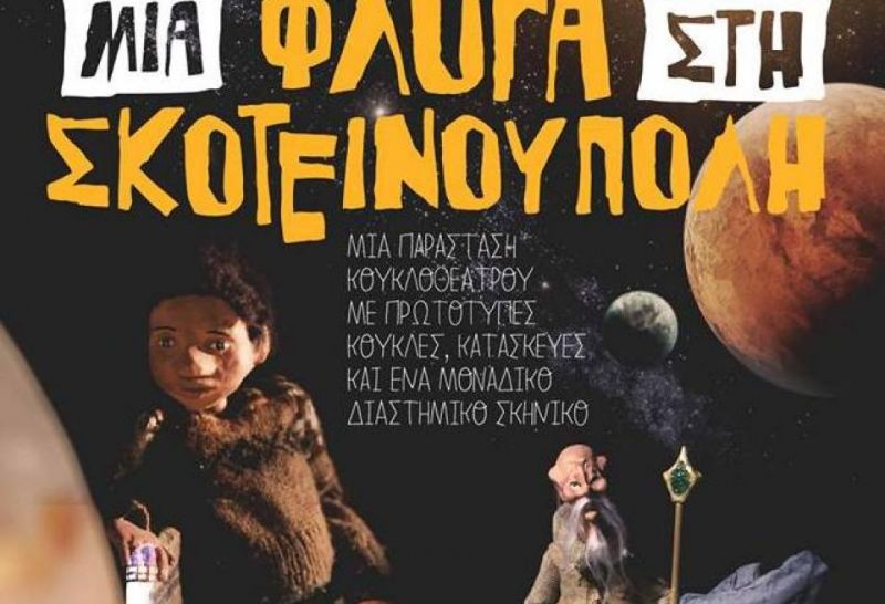 Ναύπακτος: Κουκλοθεατρική παράσταση «Μια φλόγα στη Σκοτεινούπολη» την Παρασκευή 22 Δεκεμβρίου και ώρα 07:30 μ.μ.