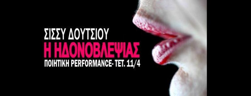 Ποιητική performance  &amp; παρουσίαση της νέας συλλογής ερωτικών αφηγημάτων &quot;Η ΗΔΟΝΟΒΛΕΨΙΑΣ&quot; απο την Σίσσυ Δούτσιου (Τετ 11/4/2018)