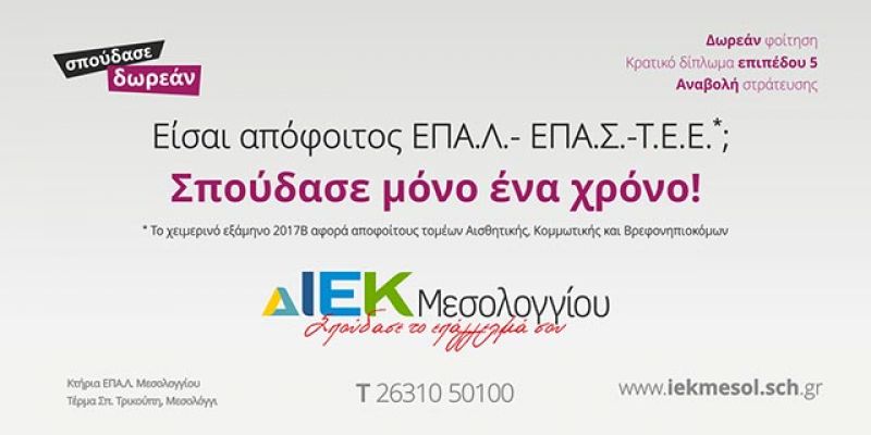 Ενημέρωση του ΔΙΕΚ Μεσολογγίου για αποφοίτους σχολών που θέλουν να συνεχίσουν τη φοίτηση