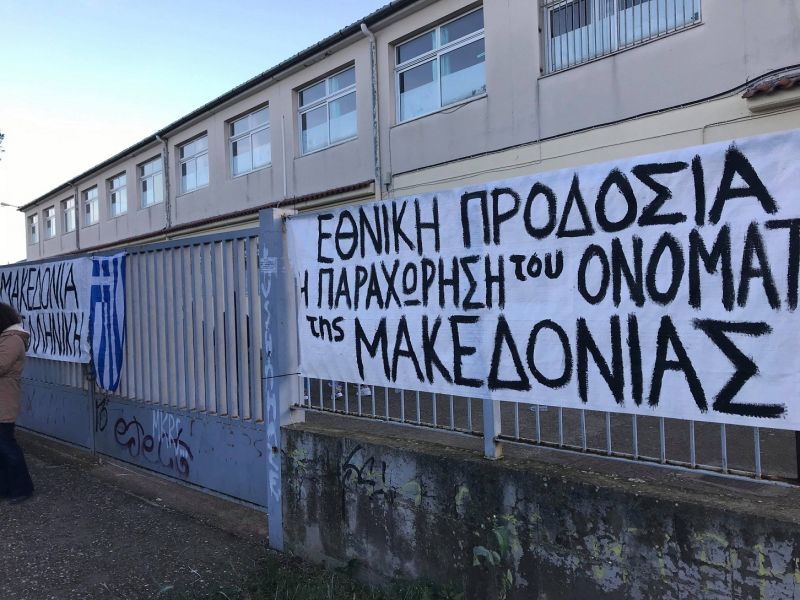 Σχολικές καταλήψεις και στην Αιτωλοακαρνανία για το Μακεδονικό