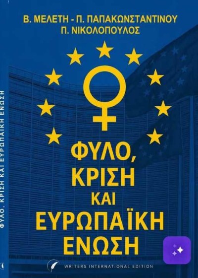 Κυκλοφορεί το βιβλίο "ΦΥΛΟ, ΚΡΙΣΗ ΚΑΙ ΕΥΡΩΠΑΪΚΗ ΕΝΩΣΗ" απο τις εκδόσεις "Writers International Edition"