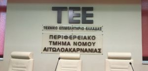 ΤΕΕ Αιτωλοακαρνανίας: Πρόσκληση Εκδήλωσης Ενδιαφέροντος για Στελέχωση Μόνιμων Επιτροπών