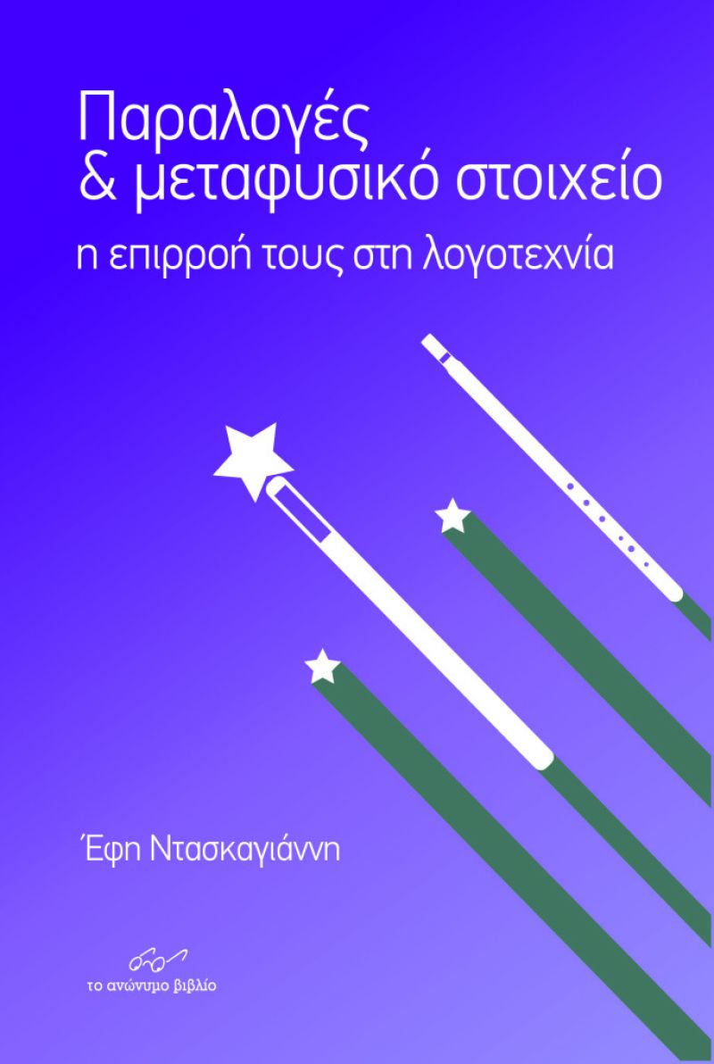 «Δημοτικό τραγούδι. Παραλογές και μεταφυσικό στοιχείο» Παρουσίαση του βιβλίου 25/9/2016