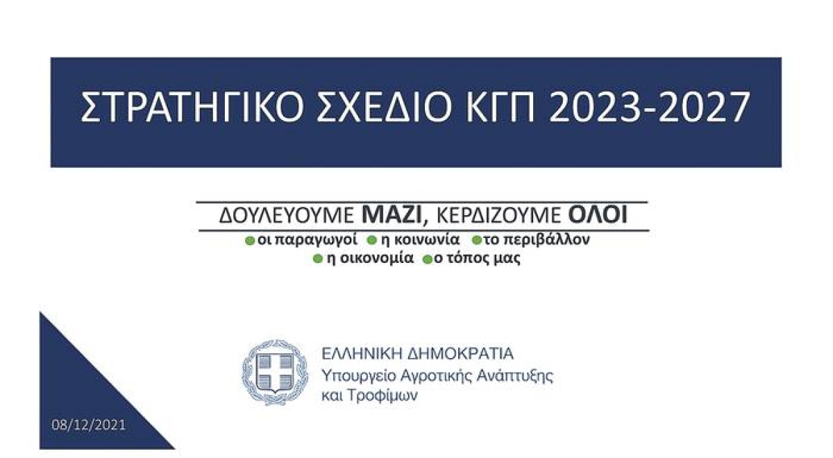 Ανάρτηση στην ιστοσελίδα της ΕΥΔ ΠΑΑ συνοπτικού - εκλαϊκευμένου κειμένου  του Στρατηγικού Σχεδίου της ΚΑΠ 2023-2027 που υποβλήθηκε στην Ευρωπαϊκή Επιτροπή