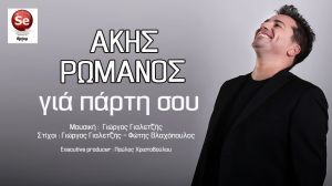 Ακης Ρωμανός "Για πάρτη σου" Νεο Τραγούδι