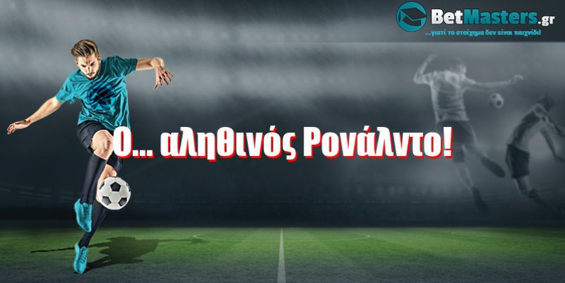 Ο... αληθινός Ρονάλντο!