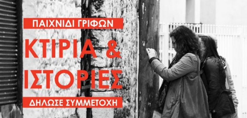 Ανακαλύψτε την Αρχιτεκτονική του Μεσολογγίου μέσα από ένα παιχνίδι γρίφων