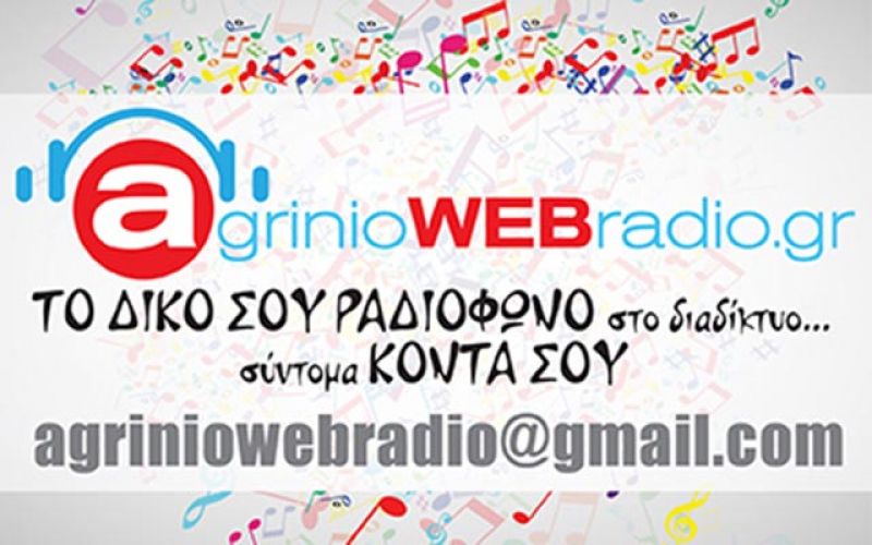 Agriniowebradio – σταθμός στο διαδίκτυο!