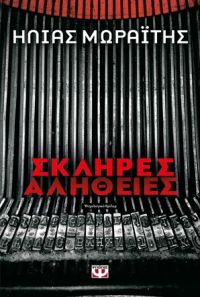 «Σκληρές αλήθειες» (νέος διαγωνισμός) η κλήρωση θα γίνει την Παρασκευή 6 Οκτωβρίου από το vivlio-life και τις εκδόσεις Ψυχογιός