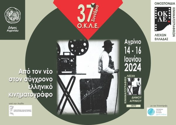 Στο Αγρίνιο το 37ο Συνέδριο Ομοσπονδίας Κινηματογραφικών Λεσχών Ελλάδας (Παρ 14 - Κυρ 16/6/2024)