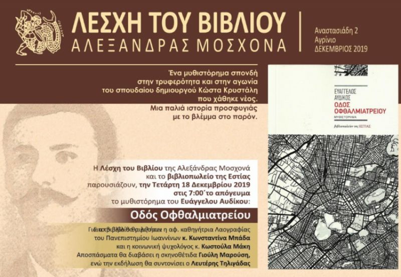 Αγρίνιο – Παρουσίαση βιβλίου του Ευάγγελου Αυδίκου: «Οδός Οφθαλμιατρείου» (Τετ 18/12/2019 19:00)