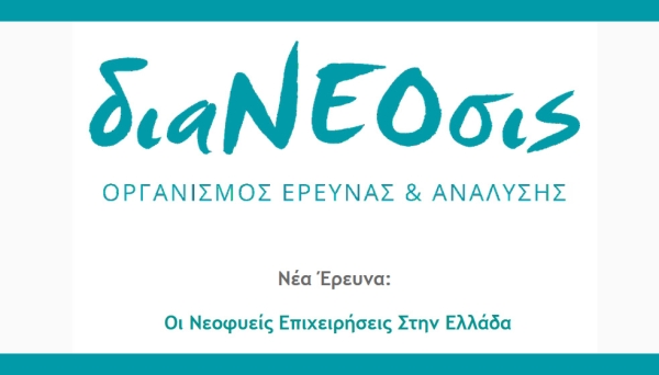 Νέα Έρευνα της διαΝΕΟσις: "Οι Νεοφυείς Επιχειρήσεις Στην Ελλάδα"