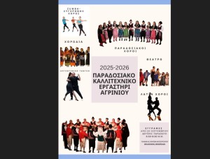 Το Παραδοσιακό Καλλιτεχνικό Εργαστήρι Αγρινίου ανοίγει ξανά τις πόρτες του