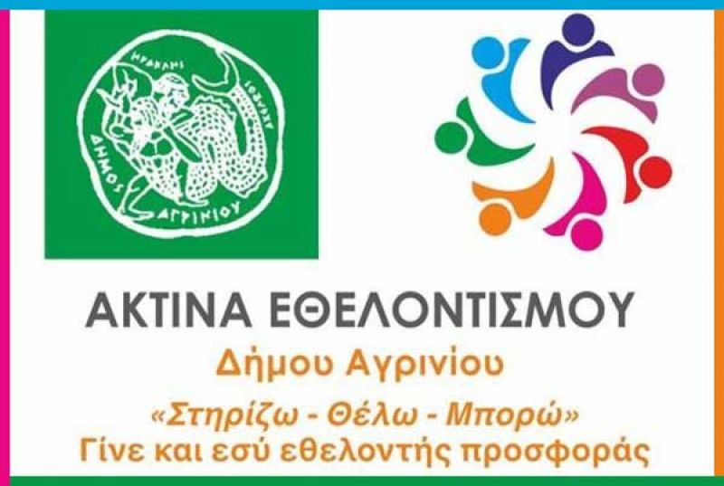 Η Ακτίνα Εθελοντισμού αναλαμβάνει δράση καθαρισμού απο το 1ο εως το 3ο χλμ της εθνικής οδού Αγρινίου - Θέρμου (Κυρ 17/3/2019 10:45)