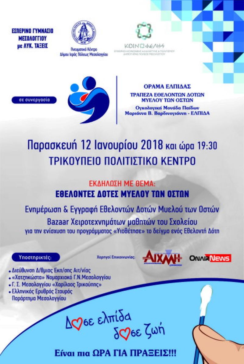 Μεσολόγγι: Εκδήλωση ευαισθητοποίησης εθελοντών δοτών μυελού των οστών την Παρασκευή 12/1/2018