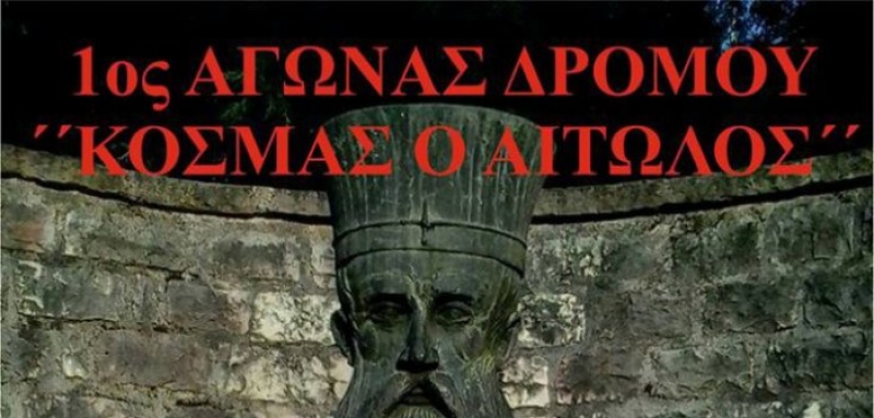 1ος Αγώνας Δρόμου «KΟΣΜΑΣ Ο ΑΙΤΩΛΟΣ»,στο Θέρμο