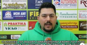 Α.Ο. Αγρινίου: Οι δηλώσεις του Θοδωρή Γιαννακόπουλου ενόψει του εκτός έδρας αγώνα της ομάδας με τον Τρίτωνα