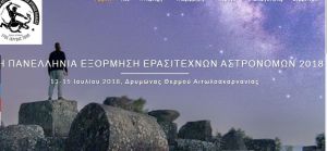 Στην Αιτωλοακαρνανία η 12η Πανελλήνια Εξόρμηση Ερασιτεχνών Αστρονόμων (13-15 Ιουλίου 2018)