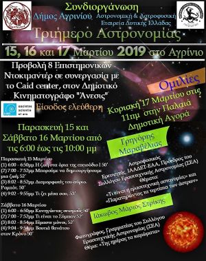 Τριήμερο Αστρονομίας στο Αγρίνιο (Παρ 15 & Σ/Κ 16-17/3/2019)