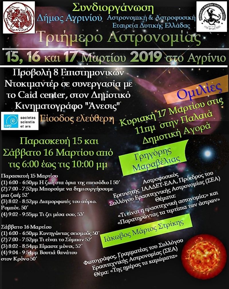 Τριήμερο Αστρονομίας στο Αγρίνιο (Παρ 15 &amp; Σ/Κ 16-17/3/2019)