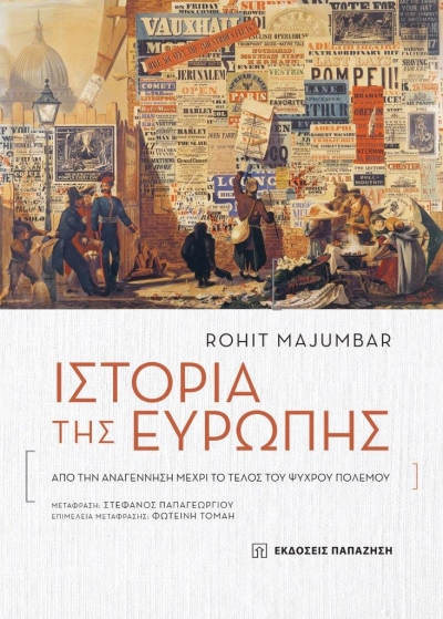 Κυκλοφόρησε από τις Εκδόσεις Παπαζήση το σημαντικό βιβλίο του Rohit Majumdar &quot;Ιστορία της Ευρώπης - Aπό την Αναγέννηση μέχρι το Τέλος του Ψυχρού Πολέμου&quot;