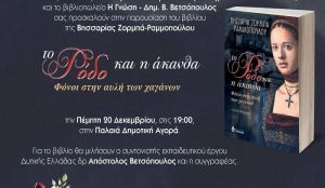 Παρουσιάζεται το βιβλίο «Το Ρόδο και η άκανθα» της Βησσαρίας Ζορμπά- Ραμμοπούλου στο Αγρίνιο (Πεμ 20/12/2018 19:00)