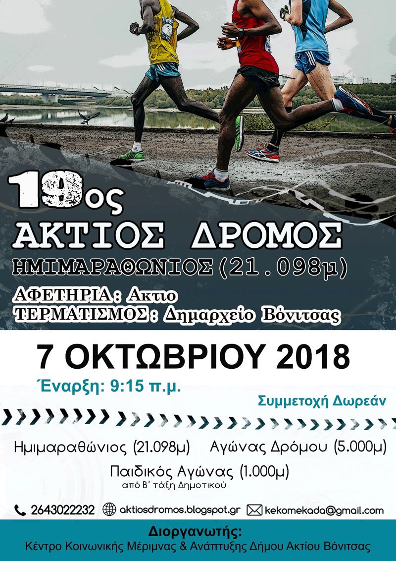 19ος Ημιμαραθώνιος Άκτιος Δρόμος (Κυρ 7/10/2018)