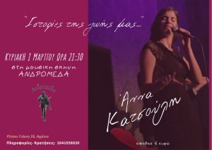 Η Άννα Κατσούλη επιστρέφει στο Αγρίνιο κι ανεβαίνει στη σκηνή της Ανδρομέδας (Κυρ 1/3/2020 21:30)