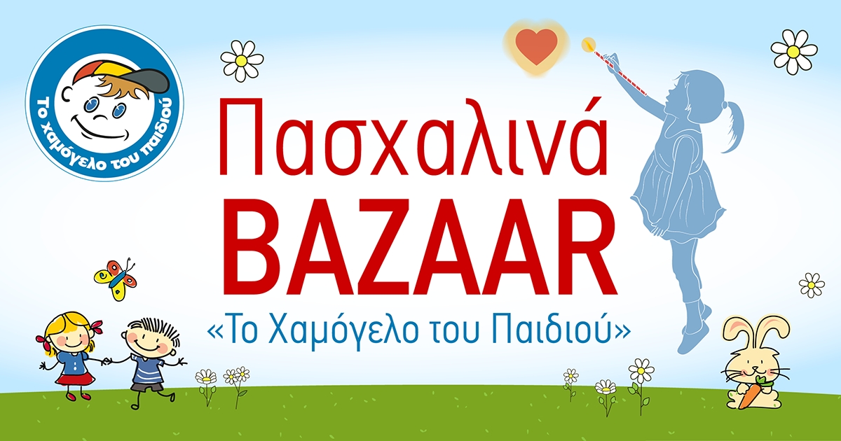 Πασχαλινά bazaars κοντά σας και πάλι από «Το Χαμόγελο του Παιδιού»! Στο Αγρίνιο Δευ 18 - Τετ 20/4/2022 Πεζόδρομος Χαρ. Τρικούπη