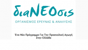 διαΝΕΟσις: Ένα Νέο Πρόγραμμα Για Την Προσχολική Αγωγή Στην Ελλάδα (Διαδικτυακή συζήτηση Τετ 7/7/2021 18:30)