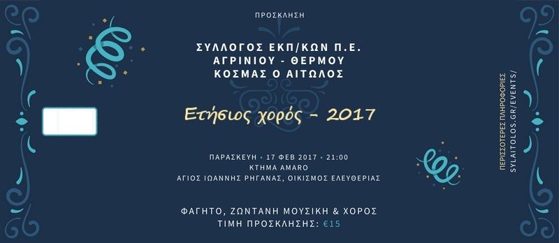 17 Φεβρουαρίου ο χορός των δασκάλων στο Αγρίνιο