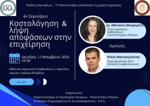 Σεμινάριο στο Αγρίνιο για την «κοστολόγηση και λήψη αποφάσεων στην επιχείρηση» (Δευ 11/11/2024 18:30)