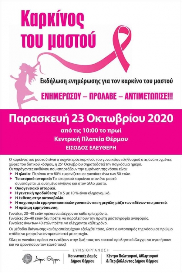 Θέρμο: Ενημερωτική εκδήλωση την Παρασκευή (23/10/2020 10:00) για τον καρκίνο του μαστού