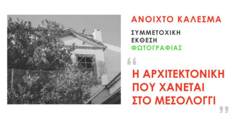 “Η αρχιτεκτονική που χάνεται στο Μεσολόγγι”