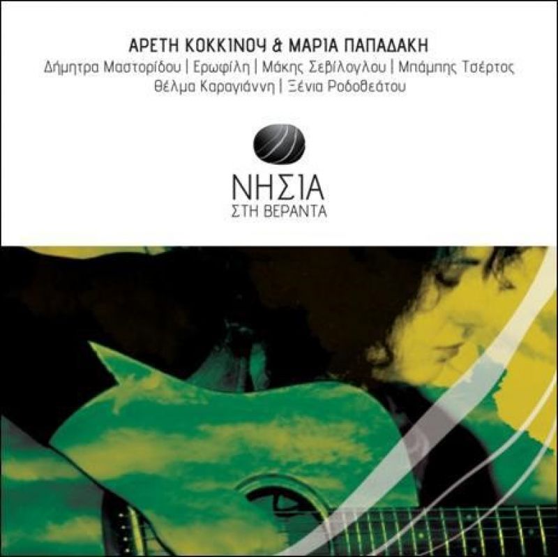 cd album-«Νησιά στη βεράντα» Αρετή Κοκκίνου &amp; Μαρία Παπαδάκη