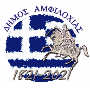 Παρουσίαση λογότυπου του Δήμου Αμφιλοχίας για την «Ελλάδα 2021»