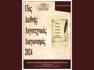 Αποτελέσματα 13ου Διεθνούς Λογοτεχνικού Διαγωνισμού 2024  του Ομίλου για την UNESCO Τεχνών, Λόγου &amp; Επιστημών Ελλάδας