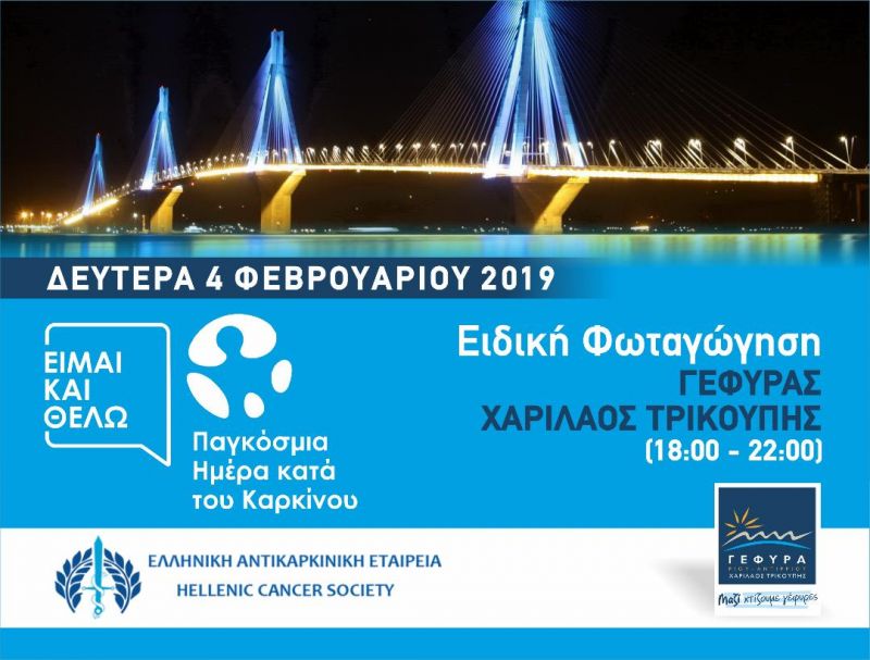 Φωταγώγηση της Γέφυρας «Χαρίλαος Τρικούπης» την Δευτέρα, 4  Φεβρουαρίου λόγω Παγκόσμιας Ημέρας Κατά Του Καρκίνου