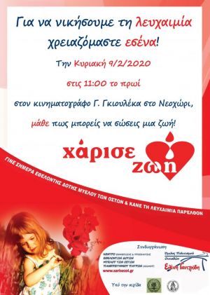 Νεοχώρι: Ενημερωτική εκδήλωση για την εθελοντική δωρεά μυελού των οστών (Κυρ 9/2/2020 11:00)