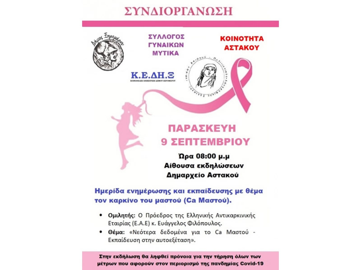 Αστακός Αιτωλοακαρνανίας: Τα νεότερα δεδομένα για τον καρκίνο του μαστού σε ενημερωτική ημερίδα (Παρ 9/9/2022 19:00)