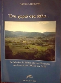 Κυκλοφόρησε το βιβλίο του Γ. Τσιάκαλου για το Χαλκιόπουλο: ‘Ένα χωριό στα όπλα…