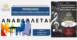 Αναβολή προγραμματισμένων εκδηλώσεων απο τον όμιλο για την UNESCO τεχνών λόγου και επιστημών Ελλάδος