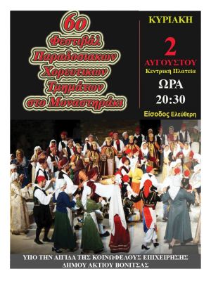 Την Κυριακή 2, Αυγούστου στην πλατεία Μοναστηρακίου το 6ο Φεστιβάλ Παραδοσιακών Χορευτικών Τμημάτων του Δήμου Ακτίου Βόνιτσας