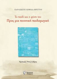 Η Κατερίνα Ντάνου – Λιβιτσάνου για το βιβλίο «Tο παιδί και η φύση του – Προς μια ποιητική παιδαγωγική»