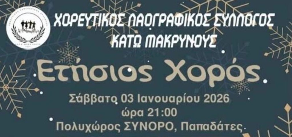 Eτήσιος χορός του Χορευτικού Λαογραφικού Συλλόγου Κάτω Μακρινούς (Σαβ 3/1/2025 21:00)