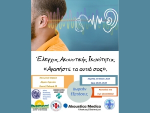 Αγρίνιο: Δράση πρόληψης και πρώιμης διάγνωσης της ακουστικής ικανότητας (Πεμ 16/5/2024 10:00-14:00)